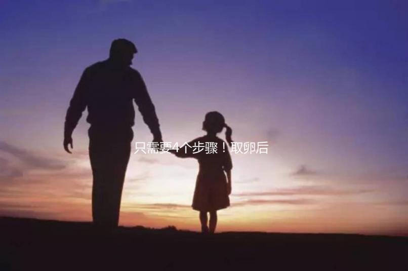 只需要4個步驟！取卵后移植凍胚流程就這么簡單