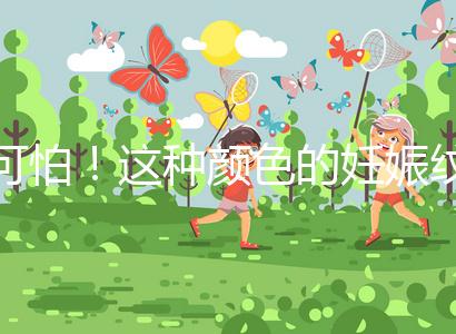 可怕！這種顏色的妊娠紋很嚴重，還可能會很癢