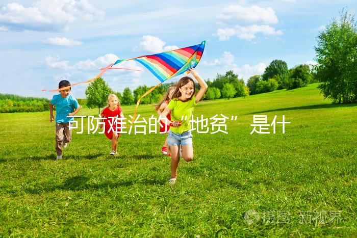 可防難治的“地貧”是什么？?jī)蓮V人不可不看的疾病