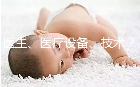 醫(yī)生、醫(yī)療設(shè)備、技術(shù)？三美泰優(yōu)勢(shì)都有哪些？