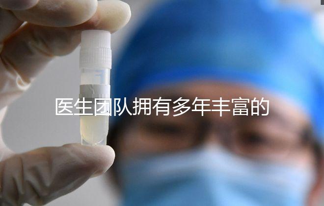 醫生團隊擁有多年豐富的臨床經驗