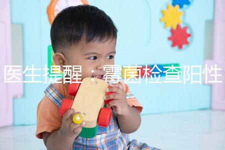 醫生提醒：霉菌檢查陽性很嚴重，三個加號就要趕緊治療