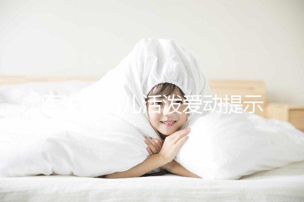 醫(yī)生說胎兒活潑愛動(dòng)提示生男生女？這6種原因才會(huì)頻繁胎動(dòng)