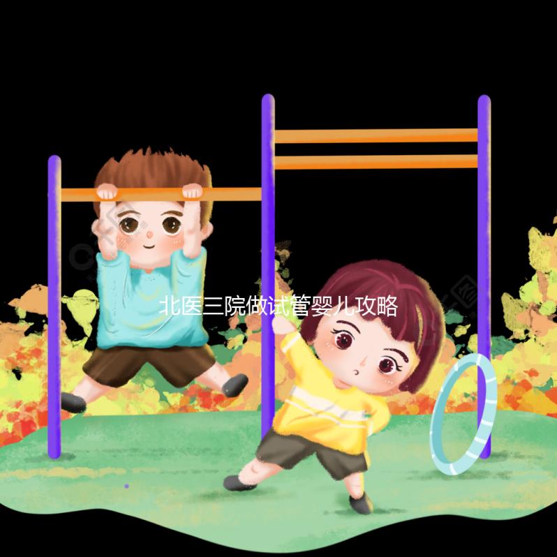 北醫(yī)三院做試管嬰兒攻略集錦四:夫妻雙方檢查篇