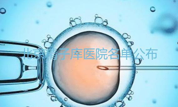 北京精子庫醫(yī)院名單公布(附2024供精條件&機構(gòu)介紹)