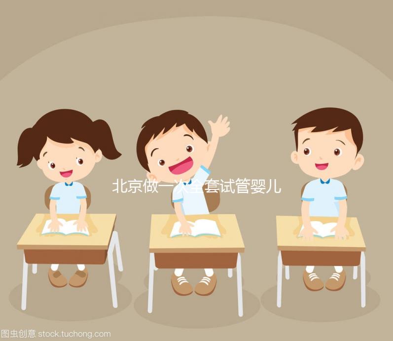 北京做一次全套試管嬰兒費用大概需要多少錢