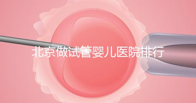 北京做試管嬰兒醫院排行榜，這十家是選擇之一