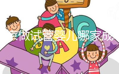 北京做試管嬰兒哪家成功率比較高？這5家醫(yī)院試管綜合排名都不錯(cuò)