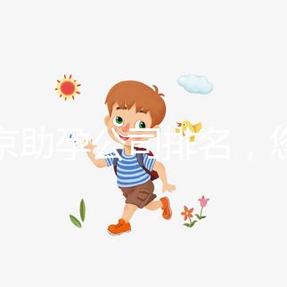 北京助孕公司排名，您信任哪一家助孕機構(gòu)呢？