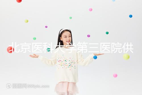 北京醫(yī)科大學第三醫(yī)院供卵試管的費用真的不貴,附上一代的費用明細