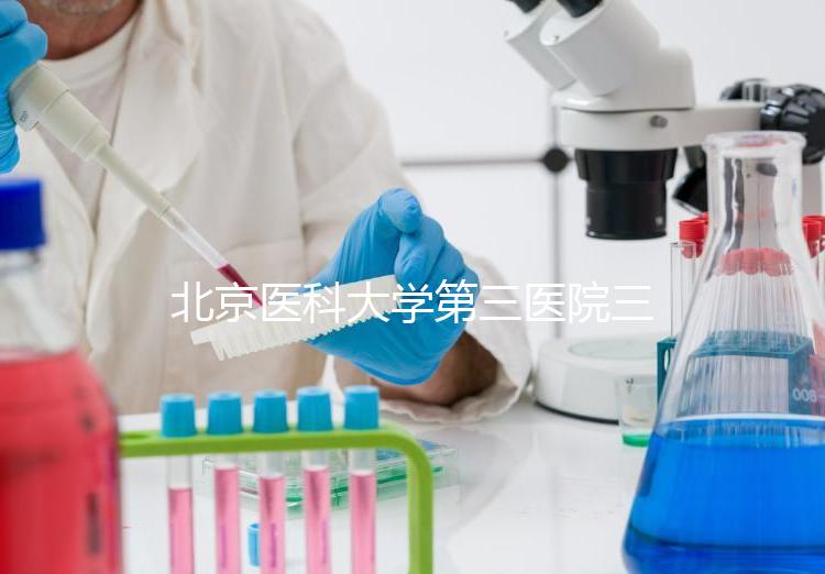 北京醫(yī)科大學(xué)第三醫(yī)院三次人工授精失敗案例分享，怎么辦？