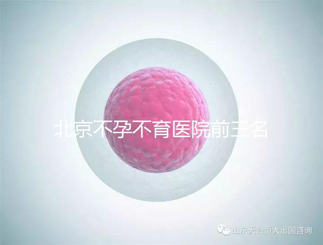 北京不孕不育醫院前三名揭曉，最好的是不是協和一看便知