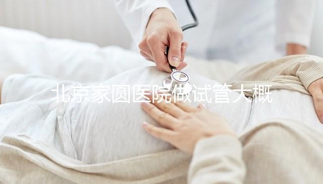 北京家圓醫(yī)院做試管大概需要多少錢(qián)!8-15萬(wàn)不等!