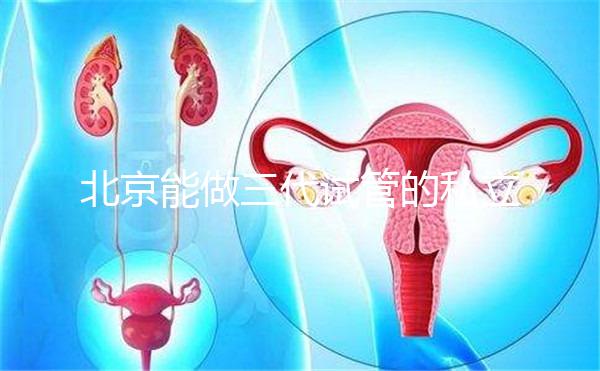 北京能做三代試管的私立機構全在這里，這份榜單很適合你