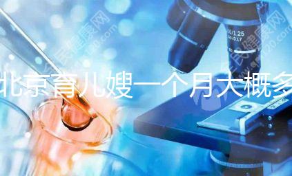 北京育兒嫂一個月大概多少錢2024，不造選哪家好看這