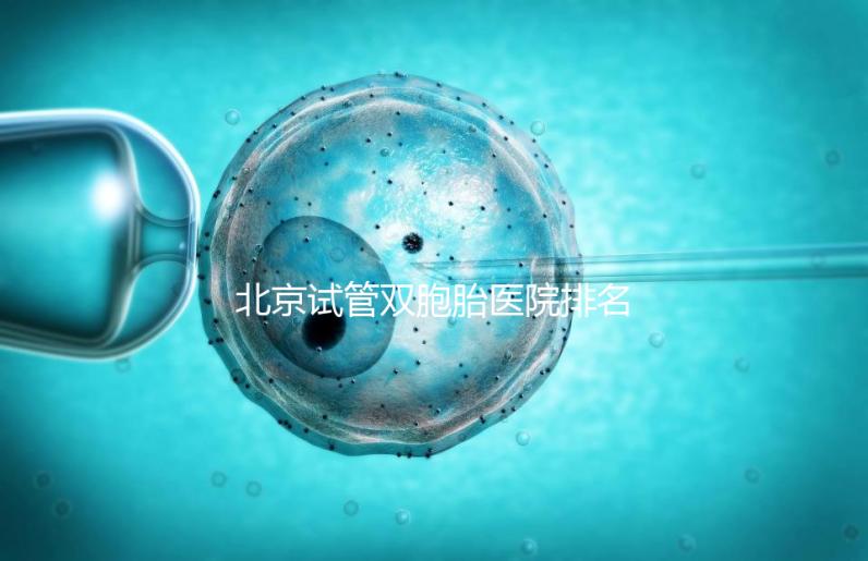 北京試管雙胞胎醫院排名出爐！西城區這些機構成功率高
