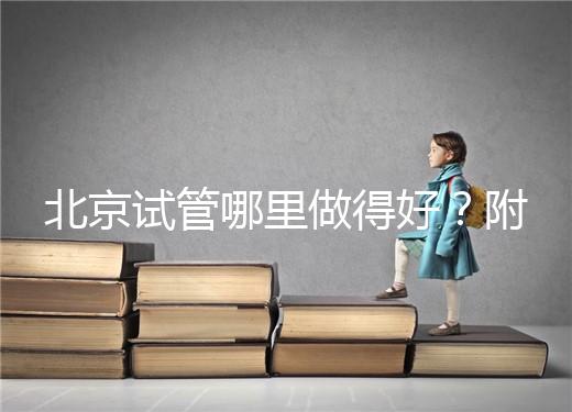 北京試管哪里做得好?附北京試管嬰兒的成功率和費(fèi)用標(biāo)準(zhǔn)!