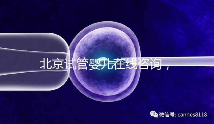北京試管嬰兒在線咨詢，推薦美中宜和生殖科