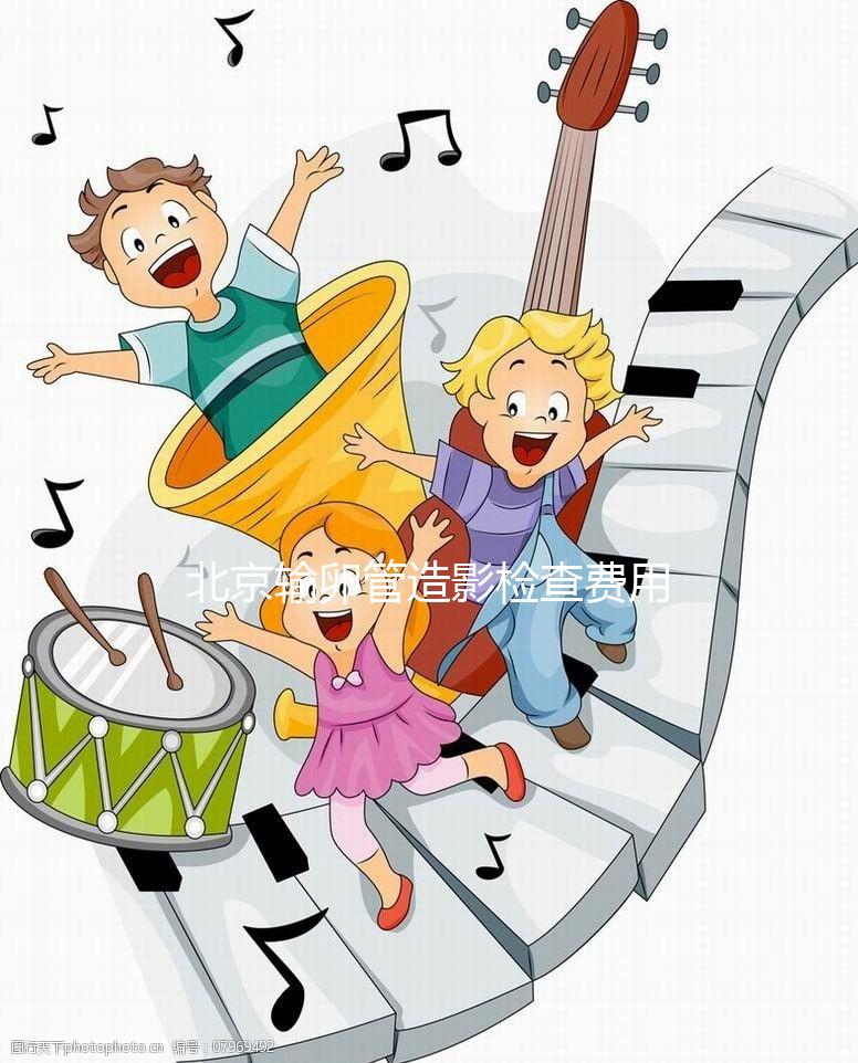 北京輸卵管造影檢查費用多少，能不能去醫保，要看這個