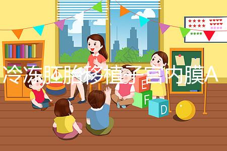 冷凍胚胎移植子宮內(nèi)膜A級好或C級好分析，選擇合適的植入更好