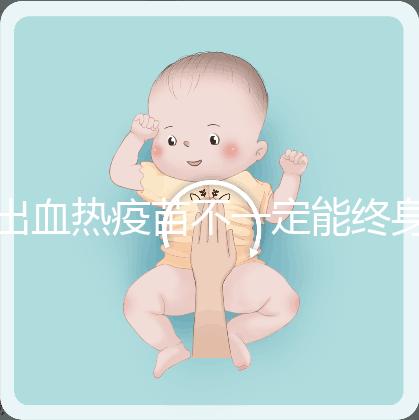 出血熱疫苗不一定能終身免疫，有效期過后還可以重新接種