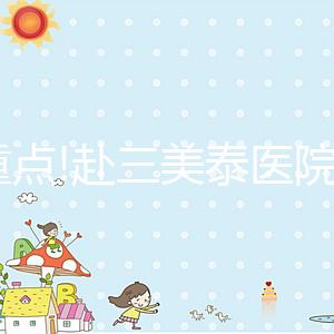 劃重點!赴三美泰醫(yī)院做試管嬰兒這4大“潛規(guī)則”請了解下