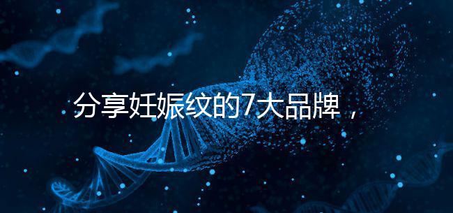 分享妊娠紋的7大品牌，其產品效果因人而異