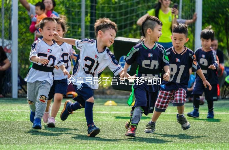 分享弓形子宮試管移植的注意事項，注意同房臥床的時間