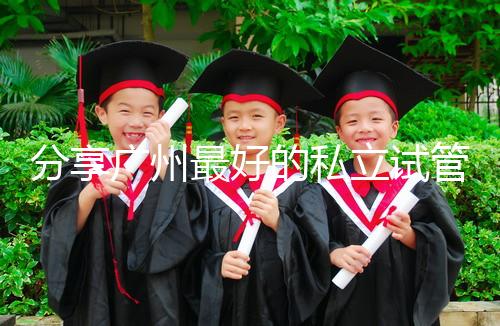 分享廣州最好的私立試管醫院排名！2024年哪個好一目了然？