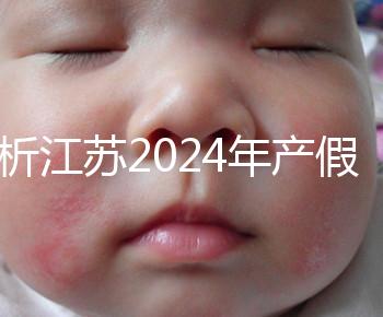 分析江蘇2024年產(chǎn)假新政策細(xì)則！揚(yáng)州明確剖腹產(chǎn)可增加15天