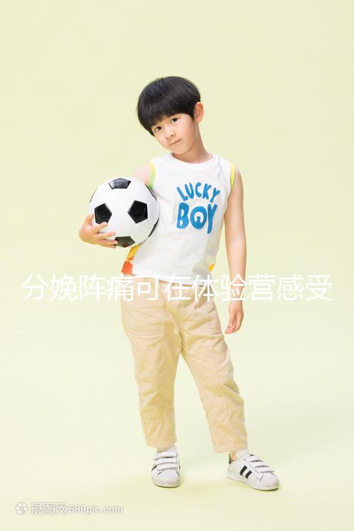 分娩陣痛可在體驗(yàn)營(yíng)感受，男人也能知道生孩子的疼！