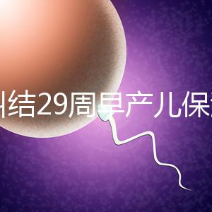 別糾結(jié)29周早產(chǎn)兒保溫箱費(fèi)用了，住多久、能否報(bào)銷是關(guān)鍵