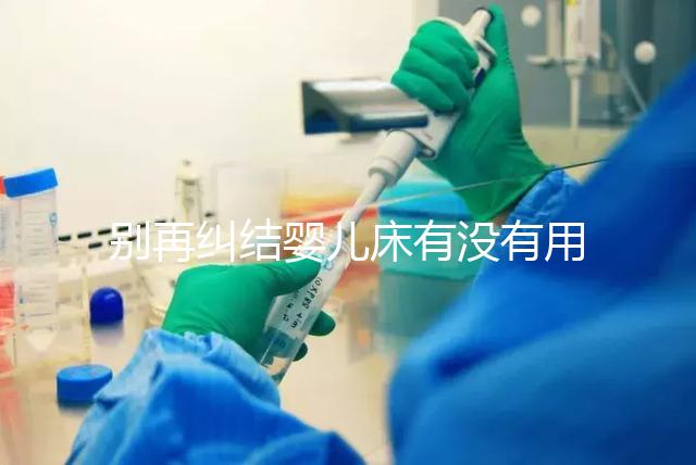 別再糾結嬰兒床有沒有用，聰明媽媽會對比這些利弊