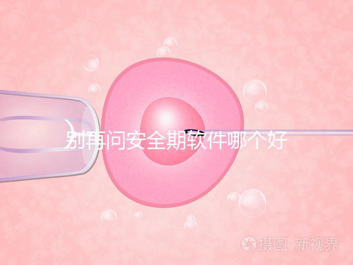 別再問安全期軟件哪個好，送你個萬能公式自己測驗！