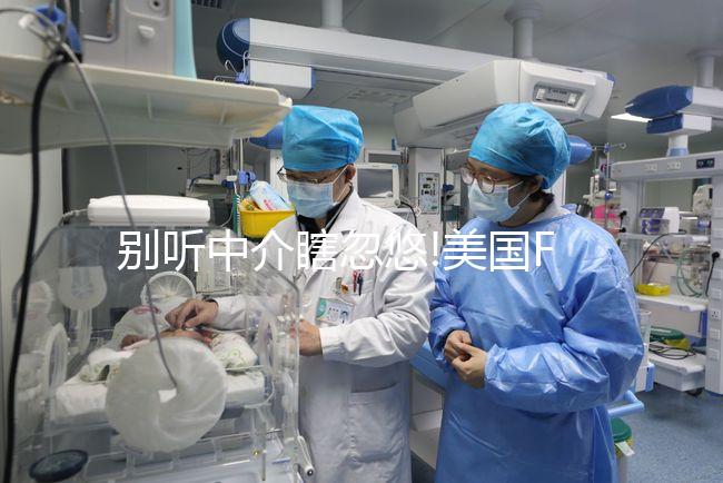 別聽中介瞎忽悠!美國FSAC醫(yī)院做試管費(fèi)用分這3部分