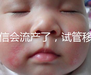 別信會(huì)流產(chǎn)了，試管移植后能不能吃胡椒粉聽(tīng)我說(shuō)！