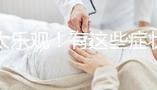 別太樂觀！有這些癥狀暗示你試管降調(diào)可能宣告失敗