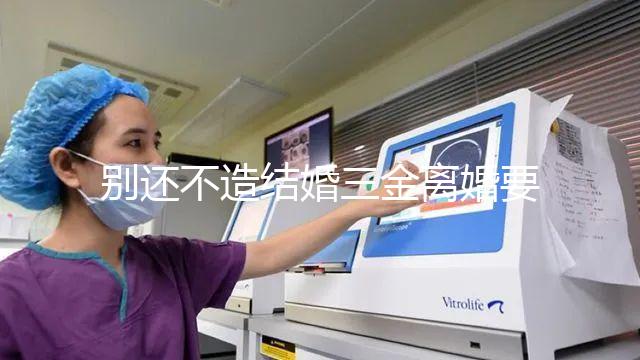 別還不造結(jié)婚三金離婚要不要退還,能否拿回去看這就明白