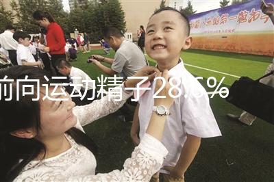 前向運動精子28.6%正常揭秘，會怎么整理？