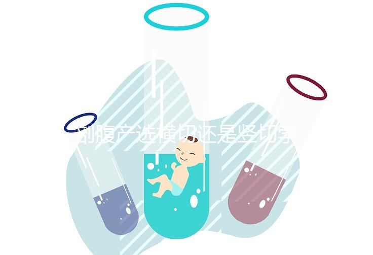 剖腹產(chǎn)選橫切還是豎切學問多，這4大區(qū)別先分清楚