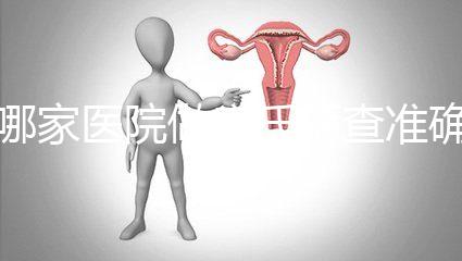 哪家醫(yī)院做唐氏篩查準(zhǔn)確，杭州醫(yī)院價(jià)格不超兩千五