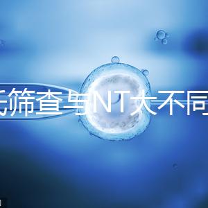 唐氏篩查與NT大不同,福州費用最高不超500