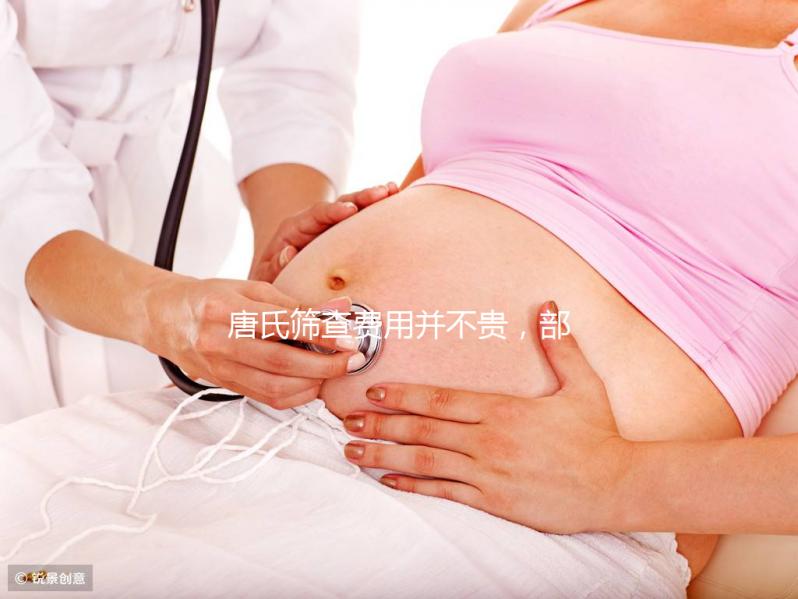 唐氏篩查費(fèi)用并不貴，部分地區(qū)還實(shí)行減免和報(bào)銷政策