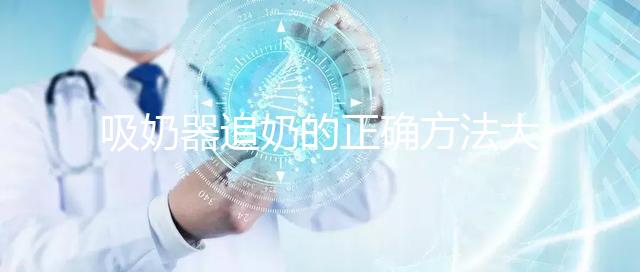 吸奶器追奶的正確方法大揭秘，一天三次提升奶量不是夢