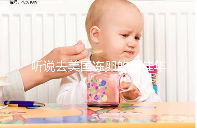 聽說去美國凍卵的最佳年齡是34歲前!我該考慮了嗎