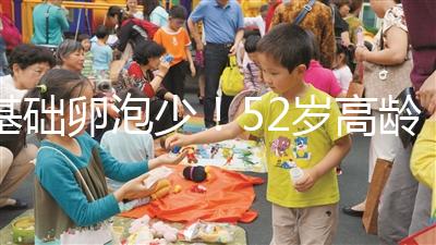 基礎(chǔ)卵泡少！52歲高齡試管嬰兒成功率有多高？