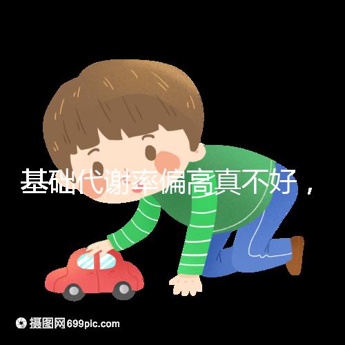 基礎(chǔ)代謝率偏高真不好，導致升高原因多是這3點！