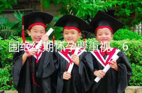 圍絕經期懷孕要重視，6大注意事項切勿當成兒戲！