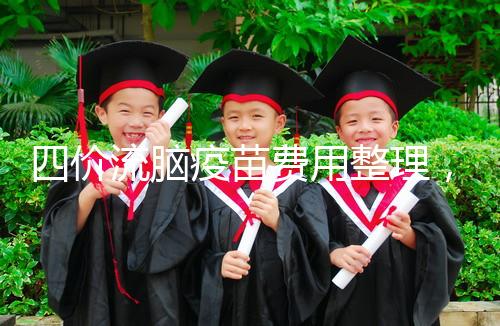 四價流腦疫苗費用整理，選擇自費和免費看完不再糾結(jié)