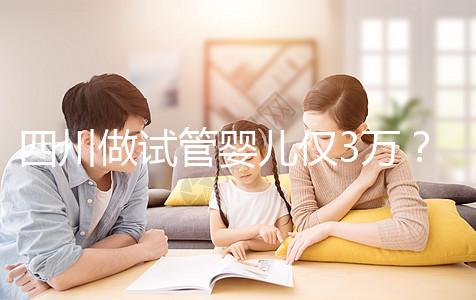 四川做試管嬰兒僅3萬?最終費(fèi)用可能遠(yuǎn)不止如此